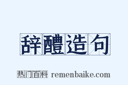 辞醴造句是什么意思的图片